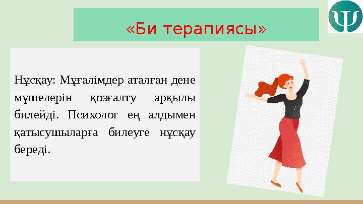 «Би терапиясы» Нұсқау: Мұғалімдер аталған дене мүшелерін қозғалту арқылы билейді. Психолог ең алдымен қатысушыларға