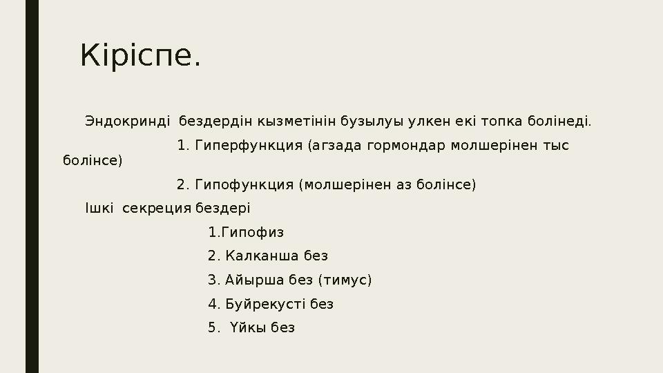 К i р i спе. Эндокринд i бездерд i н кызмет i н i н бузылуы улкен ек i топка бол i нед i . 1