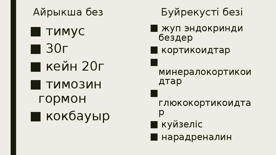 Ай р ы к ш а б е з Бу й рекуст i бе з i ■ т и м у с ■ 30г ■ кейн 20г ■ тимозин гормон ■ кокбауыр