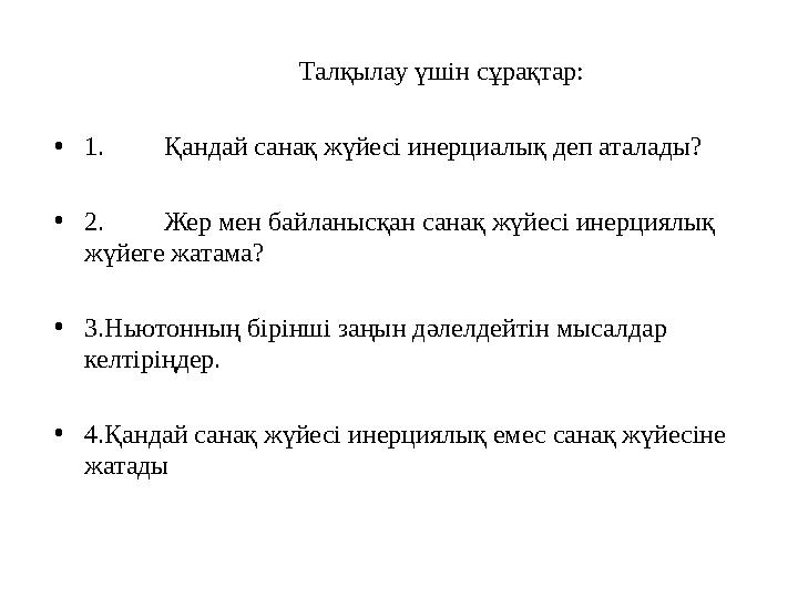 Талқылау үшін сұрақтар: • 1. Қандай санақ жүйесі инерциалық деп аталады? • 2. Жер мен байланысқан санақ жүйесі инерц