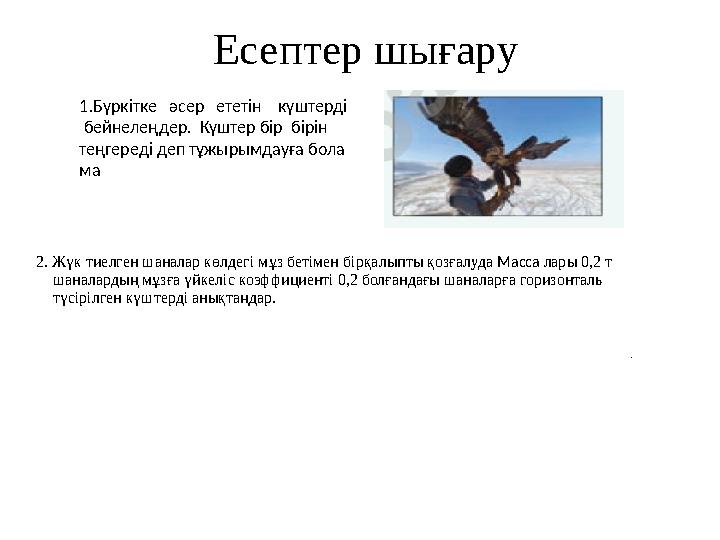 Есептер шығару 1. Бүр кітке әсер ететін күштер ді бейне леңдер . Күштер бір бірін теңге