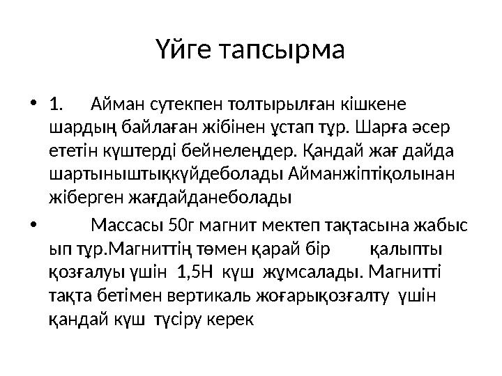 Үйге тапсырма • 1. Айман суте кпен толты рыл ған кішке не шардың байлаған жібінен ұстап тұр. Шарға