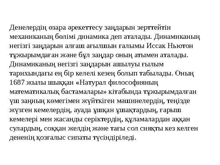 Денелердің өзара әрекеттесу заңдарын зерттейтін механиканың бөлімі динамика деп аталады. Динамиканың негізгі заңдарын алғаш ағ