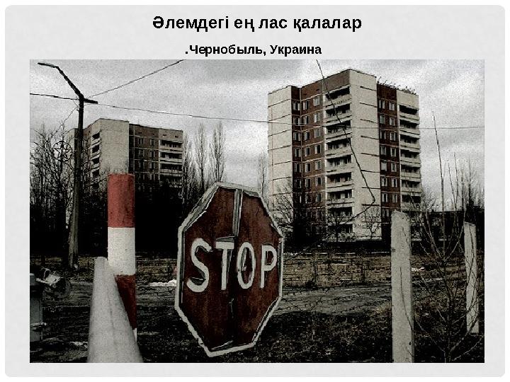 Чернобыль, Украина.Әлемдегі ең лас қалалар