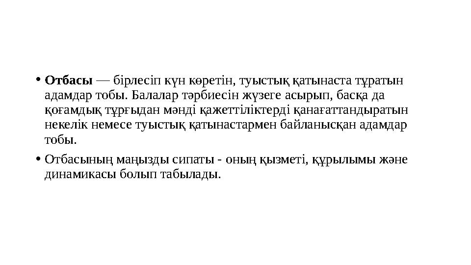 • Отбасы — бірлесіп күн көретін, туыстық қатынаста тұратын адамдар тобы. Балалар тәрбиесін жүзеге асырып, басқа да қоғамдық т