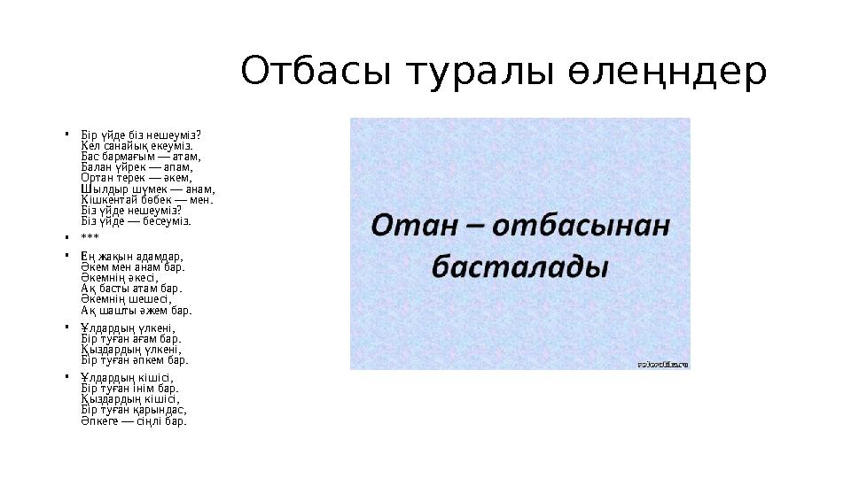 Отбасы туралы өлеңндер • Бір үйде біз нешеуміз? Кел санайық екеуміз. Бас бармағым — атам, Балан