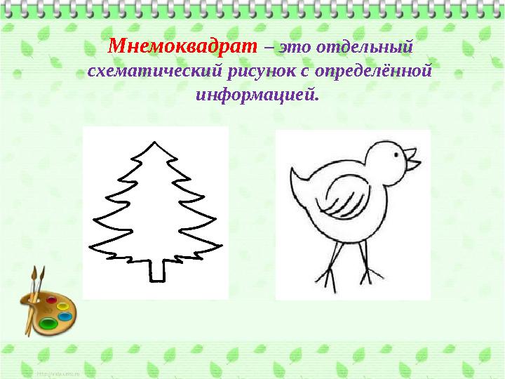 Мнемоквадрат – это отдельный схематический рисунок с определённой информацией.