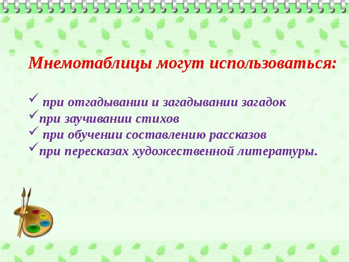 Мнемотаблицы могут использоваться:  при отгадывании и загадывании загадок  при заучивании стихов  при обучении составле