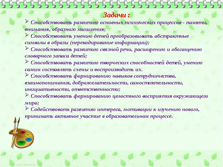 Задачи :  Способствовать развитию основных психических процессов - памяти, внимания, образного мышления;  Способствоват