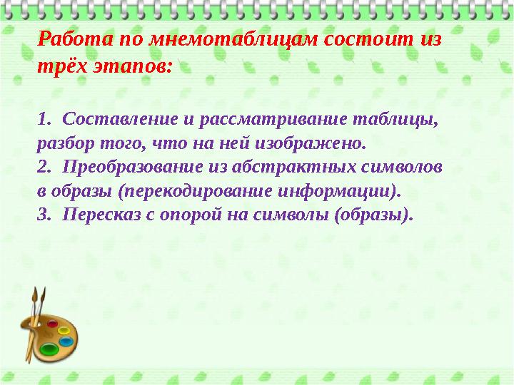 Работа по мнемотаблицам состоит из трёх этапов: 1. Составление и рассматривание таблицы, разбор того, что на ней изображено.