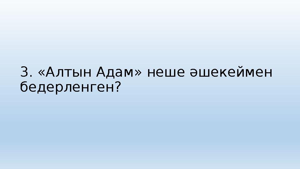 3. «Алтын Адам» неше әшекеймен бедерленген?