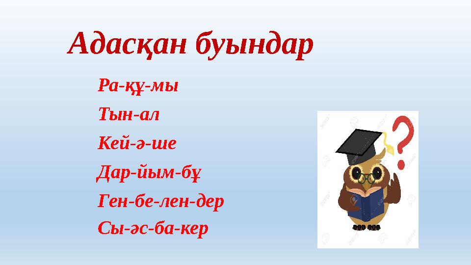 Адасқан буындар Ра-құ-мы Тын-ал Кей-ә-ше Дар-йым-бұ Ген-бе-лен-дер Сы-әс-ба-кер