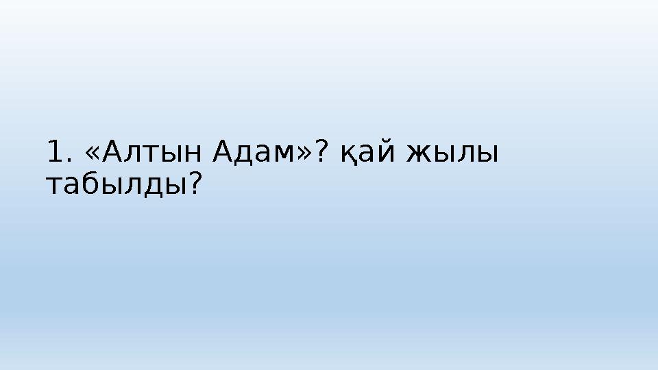 1. «Алтын Адам»? қай жылы табылды?