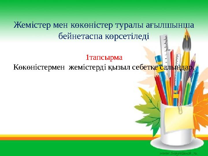 Жемістер мен көкөністер туралы ағылшынша бейнетаспа көрсетіледі 1 тапсырма Көкөністермен жемістерді қызыл себетке салыңдар.