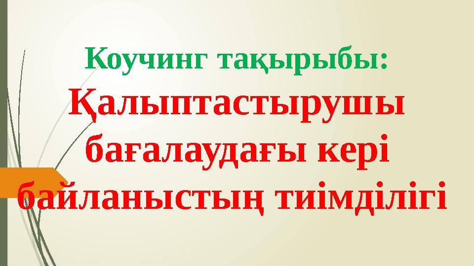 Коучинг тақырыбы: Қалыптастырушы бағалаудағы кері байланыстың тиімділігі