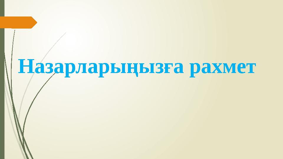 Назарларыңызға рахмет