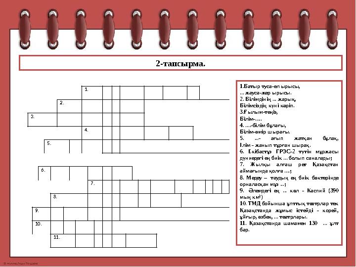 2-тапсырма. 1. 2. 3. 4. 5. 6. 7. 8. 9. 10. 11. 1.Батыр туса-ел ырысы, ... жауса-жер
