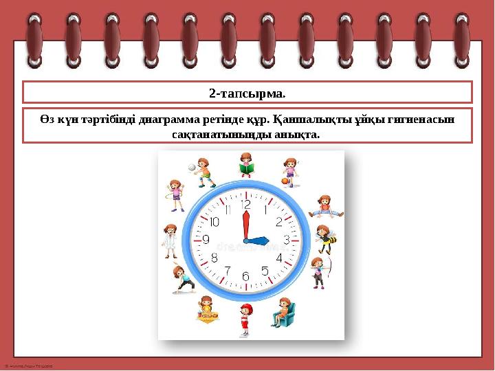 2-тапсырма . Өз күн тәртібінді диаграмма ретінде құр. Қаншалықты ұйқы гигиенасын сақтанатыныңды анықта.
