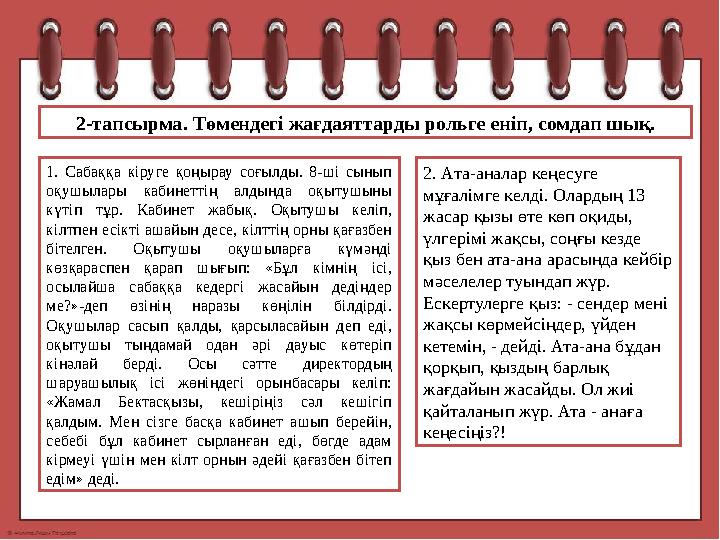 2-тапсырма. Төмендегі жағдаяттарды рольге еніп, сомдап шық. 1. Сабаққа кіруге қоңырау соғылды. 8-ші сынып оқушылары каби
