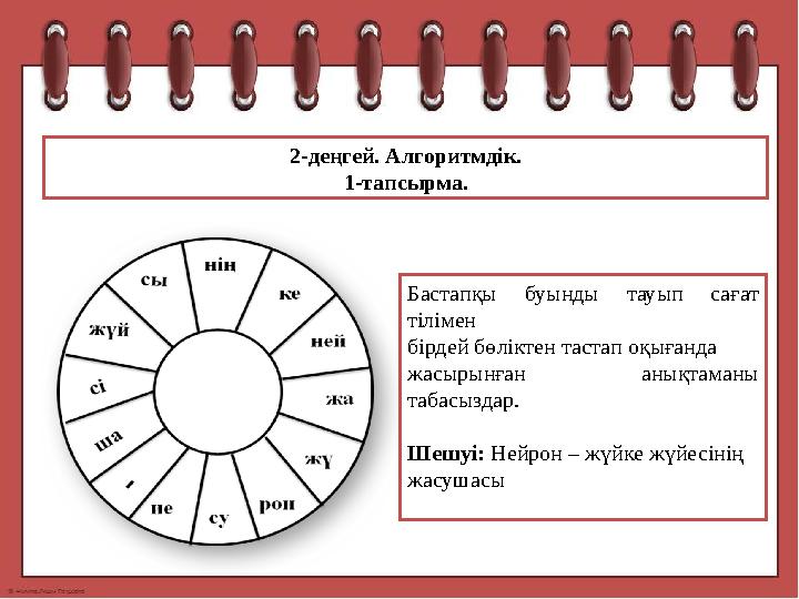 2-деңгей. Алгоритмдік. 1-тапсырма. Бастапқы буынды тауып сағат тілімен бірдей бөліктен тастап оқығанда жасырынған анықтаман