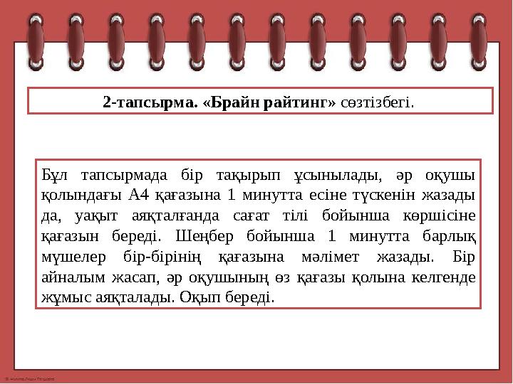 2-тапсырма. «Брайн райтинг» сөзтізбегі. Бұл тапсырмада бір тақырып ұсынылады, әр оқушы қолындағы А4 қағазына 1 мину