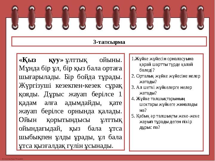 3-тапсырма «Қыз қуу» ұлттық ойыны. Мұнда бір ұл, бір қыз бала ортаға шығарылады. Бір бойда тұрады. Жүргізуші кезекпен-