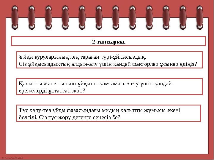 2-тапсырма. Ұйқы ауруларының кең тараған түрі-ұйқысыздық. Сіз ұйқысыздықтың алдын-алу үшін қандай факторлар ұсынар едіңіз? Қалы