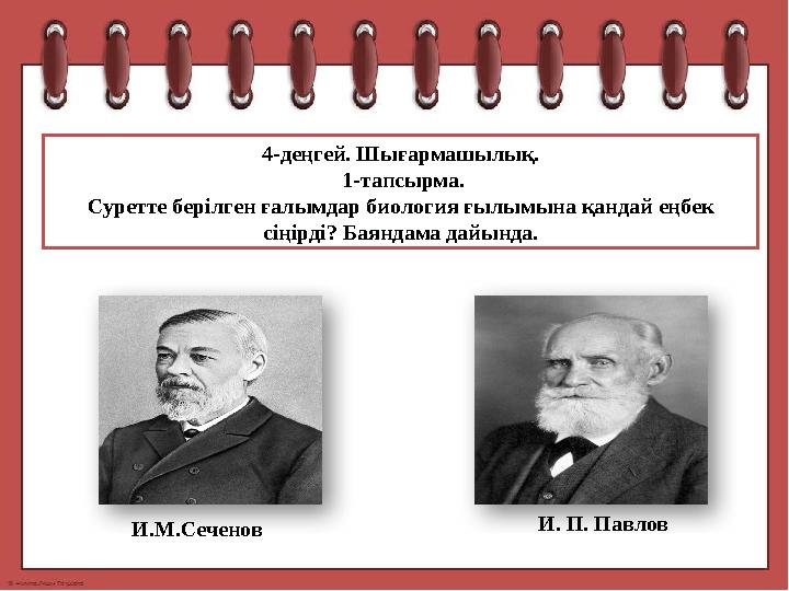 4-деңгей. Шығармашылық. 1-тапсырма. Суретте берілген ғалымдар биология ғылымына қандай еңбек сіңірді? Баяндама дайында. И.М.С