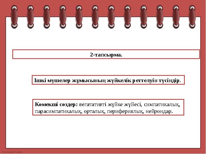 2-тапсырма. Ішкі мүшелер жұмысының жүйкелік реттелуін түсіндір . Көмекші сөздер: вегатативті жүйке жүйесі, симпатикалық, парас