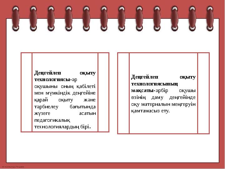 Деңгейлеп оқыту технологиясы- әр оқушыны оның қабілеті мен мүмкіндік деңгейіне қарай оқыту және тәрбиелеу бағытында