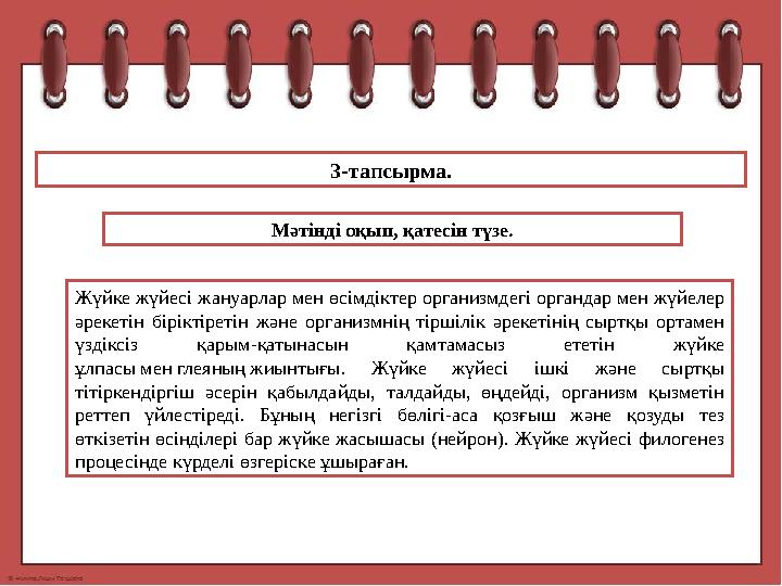 3-тапсырма. Мәтінді оқып, қатесін түзе . Жүйке жүйесі жануарлар мен өсімдіктер организмдегі органдар мен жүйелер әрекетін бірі