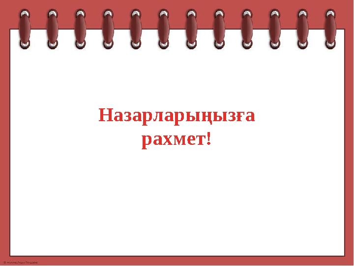 Назарларыңызға рахмет!