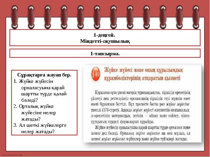 1-деңгей. Міндетті-оқушылық 1-тапсырма. Сұрақтарға жауап бер. 1. Жүйке жүйесін орналасуына қарай шартты түрде қалай бөледі?