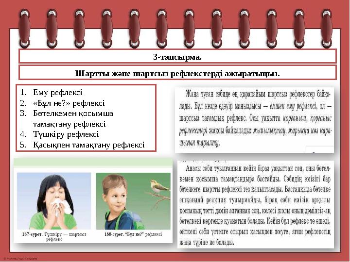 3-тапсырма. Шартты және шартсыз рефлекстерді ажыратыңыз. 1. Ему рефлексі 2. « Бұл не? » рефлексі 3. Бөтелкемен қосымша тамақта
