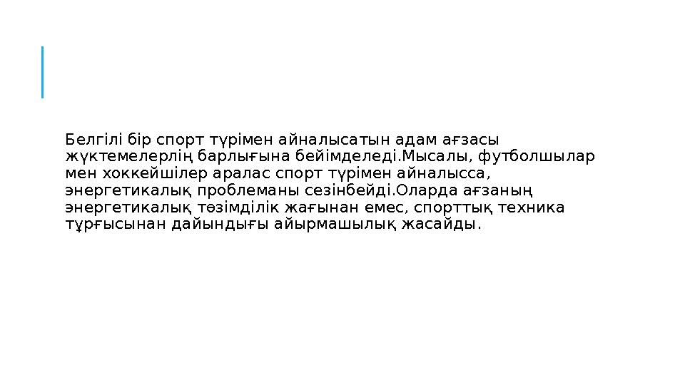 Белгілі бір спорт түрімен айналысатын адам ағзасы жүктемелерлің барлығына бейімделеді.Мысалы, футболшылар мен хоккейшілер ар