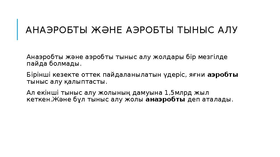 АНАЭРОБТЫ ЖӘНЕ АЭРОБТЫ ТЫНЫС АЛУ Анаэробты және аэробты тыныс алу жолдары бір мезгілде пайда болмады. Бірінші кезекте оттек