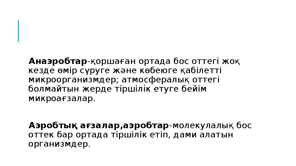 Анаэробтар -қоршаған ортада бос оттегі жоқ кезде өмір сүруге және көбеюге қабілетті микроорганизмдер; атмосфералық оттегі б