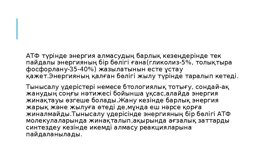 АТФ түрінде энергия алмасудың барлық кезеңдерінде тек пайдалы энергияның бір бөлігі ғана (гликолиз-5%, толы қтыра фосфорлану