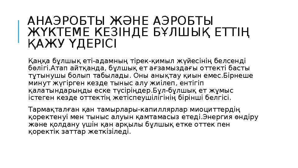 АНАЭРОБТЫ ЖӘНЕ АЭРОБТЫ ЖҮКТЕМЕ КЕЗІНДЕ БҰЛШЫҚ ЕТТІҢ ҚАЖУ ҮДЕРІСІ Қаңқа бұлшық еті-адамның тірек-қимыл жүйесінің белсенді бө