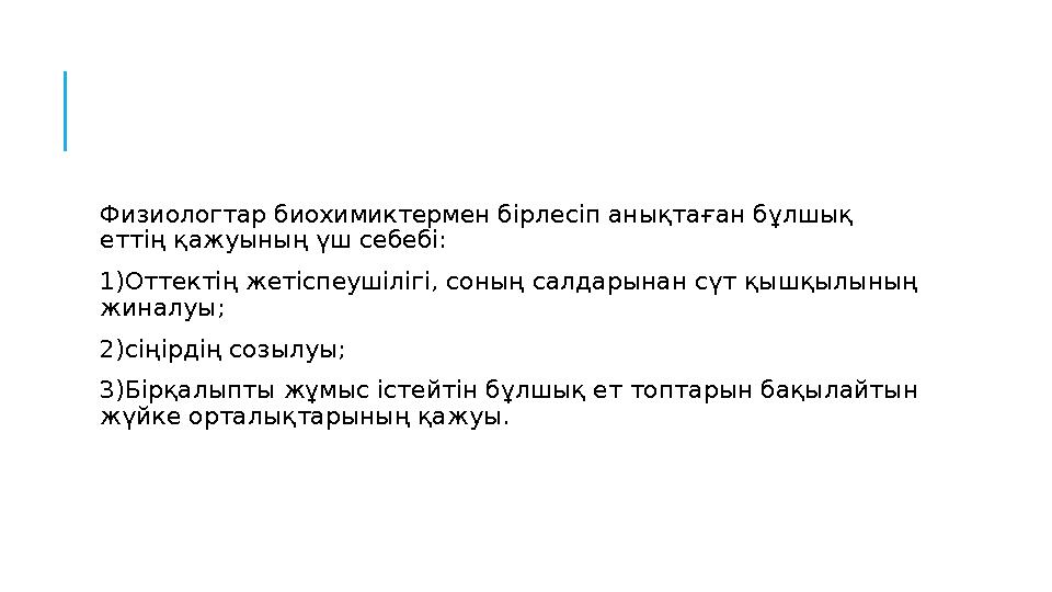 Физиологтар биохимиктермен бірлесіп анықтаған бұлшық еттің қажуының үш себебі: 1)Оттектің жетіспеушілігі, соның салдарынан