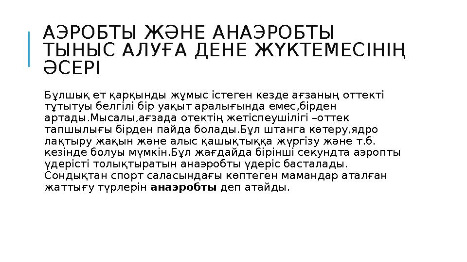 АЭРОБТЫ ЖӘНЕ АНАЭРОБТЫ ТЫНЫС АЛУҒА ДЕНЕ ЖҮКТЕМЕСІНІҢ ӘСЕРІ Бұлшық ет қарқынды жұмыс істеген кезде ағзаның оттекті тұтытуы б