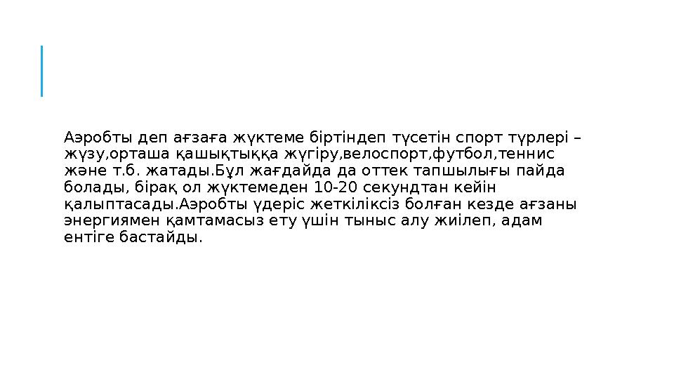 Аэробты деп ағзаға жүктеме біртіндеп түсетін спорт түрлері – жүзу,орташа қашықтыққа жүгіру,велоспорт,футбол,теннис және т.б.