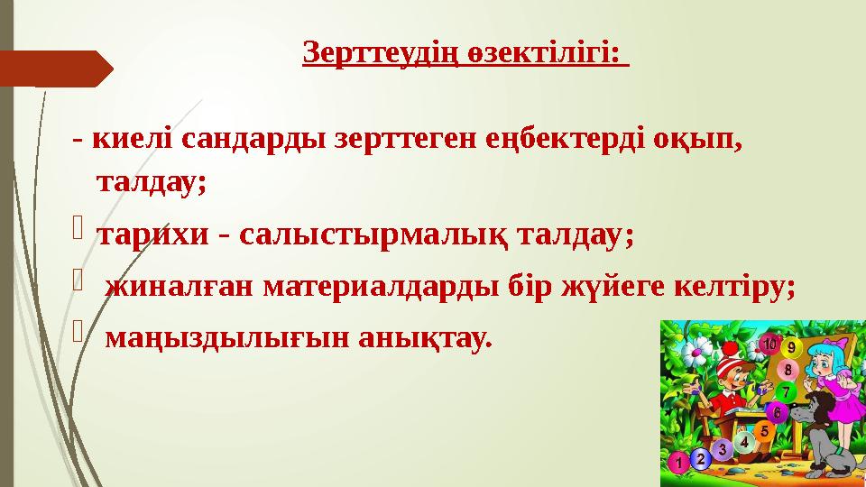 Зерттеудің өзектілігі: - киелі сандарды зерттеген еңбектерді оқып, талдау;  тарихи - салыстырмалық талдау ;  жиналған мат