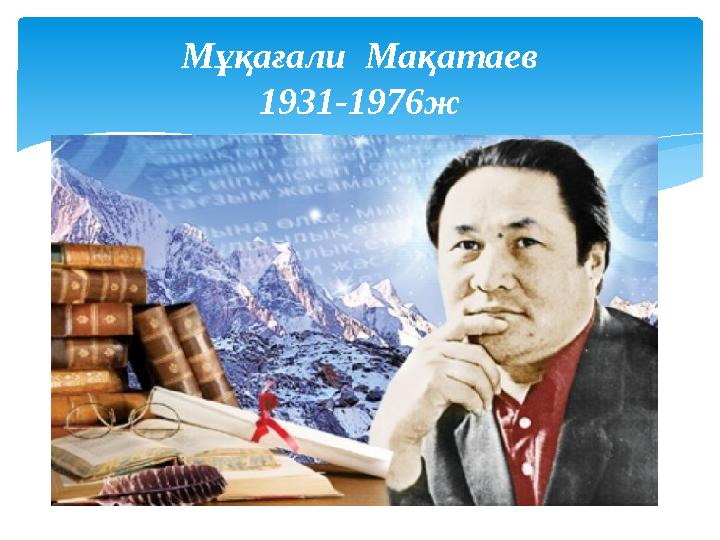 Мұқағали Мақатаев 1931-1976ж