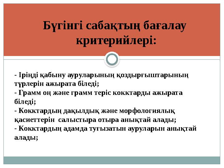 - Іріңді қабыну ауруларының қоздырғыштарының түрлерін ажырата біледі; - Грамм оң және грамм теріс кокктарды ажырата біледі; -