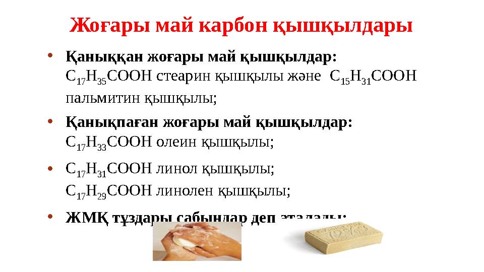 Жоғары май карбон қышқылдары • Қаныққан жоғары май қышқылдар: С 17 Н 35 СООН стеарин қышқылы және С 15 Н 31 СООН пальмитин қыш