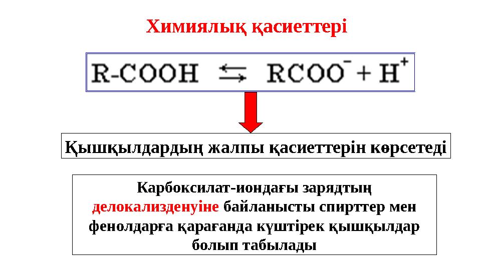 Химиялық қасиеттері Қышқылдардың жалпы қасиеттерін көрсетеді Карбоксилат-иондағы зарядтың делокализденуіне байланысты спирттер
