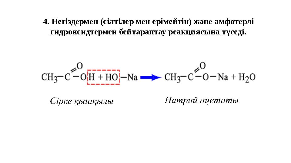 4. Негіздермен (сілтілер мен ерімейтін) және амфотерлі гидроксидтермен бейтараптау реакциясына түседі.