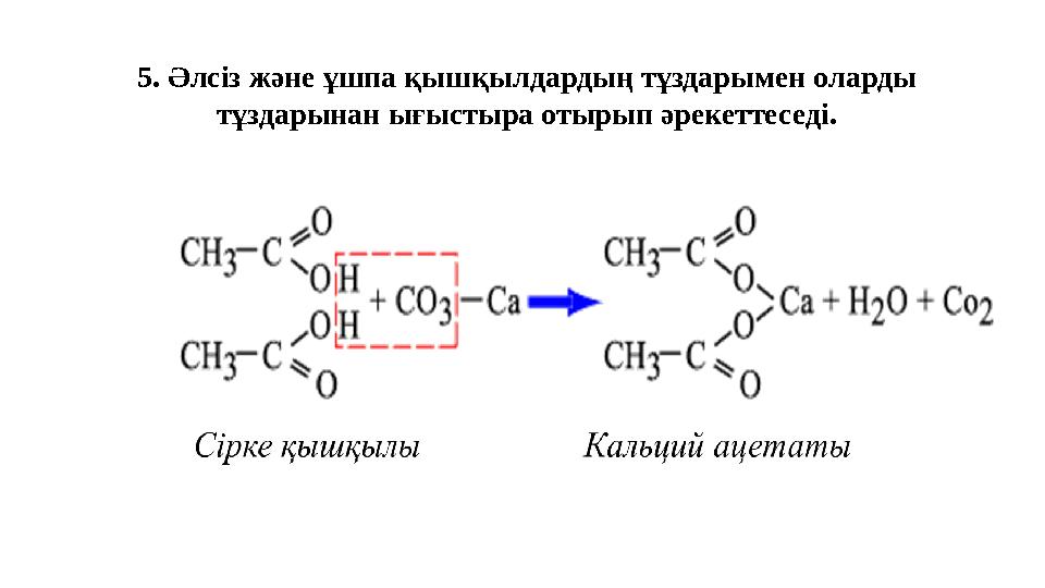 5. Әлсіз және ұшпа қышқылдардың тұздарымен оларды тұздарынан ығыстыра отырып әрекеттеседі.