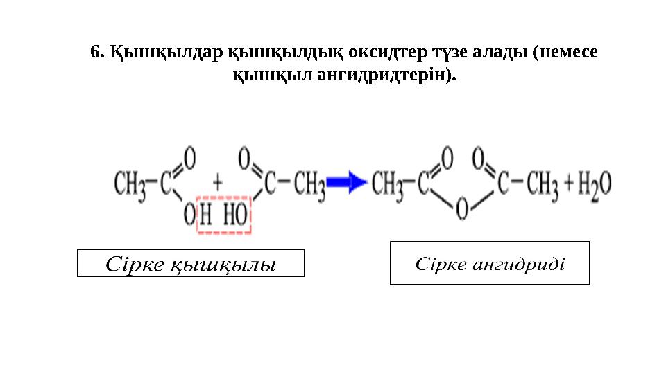 6. Қышқылдар қышқылдық оксидтер түзе алады (немесе қышқыл ангидридтерін).